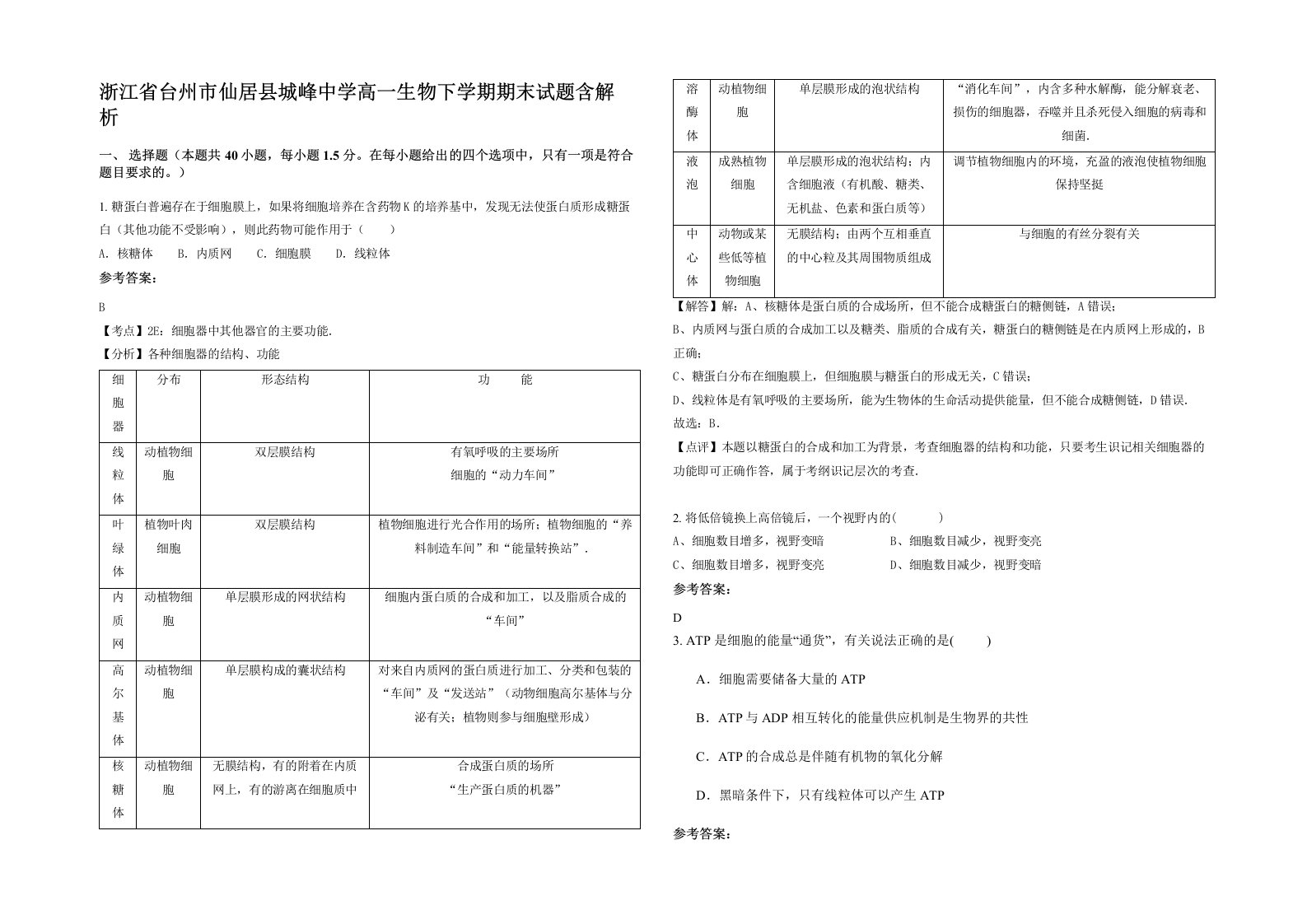 浙江省台州市仙居县城峰中学高一生物下学期期末试题含解析