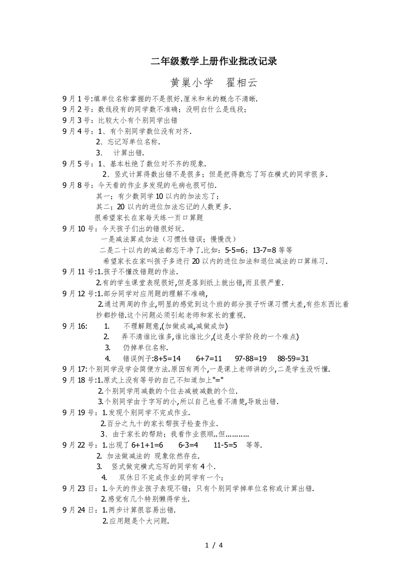 二年级数学上册作业批改记录