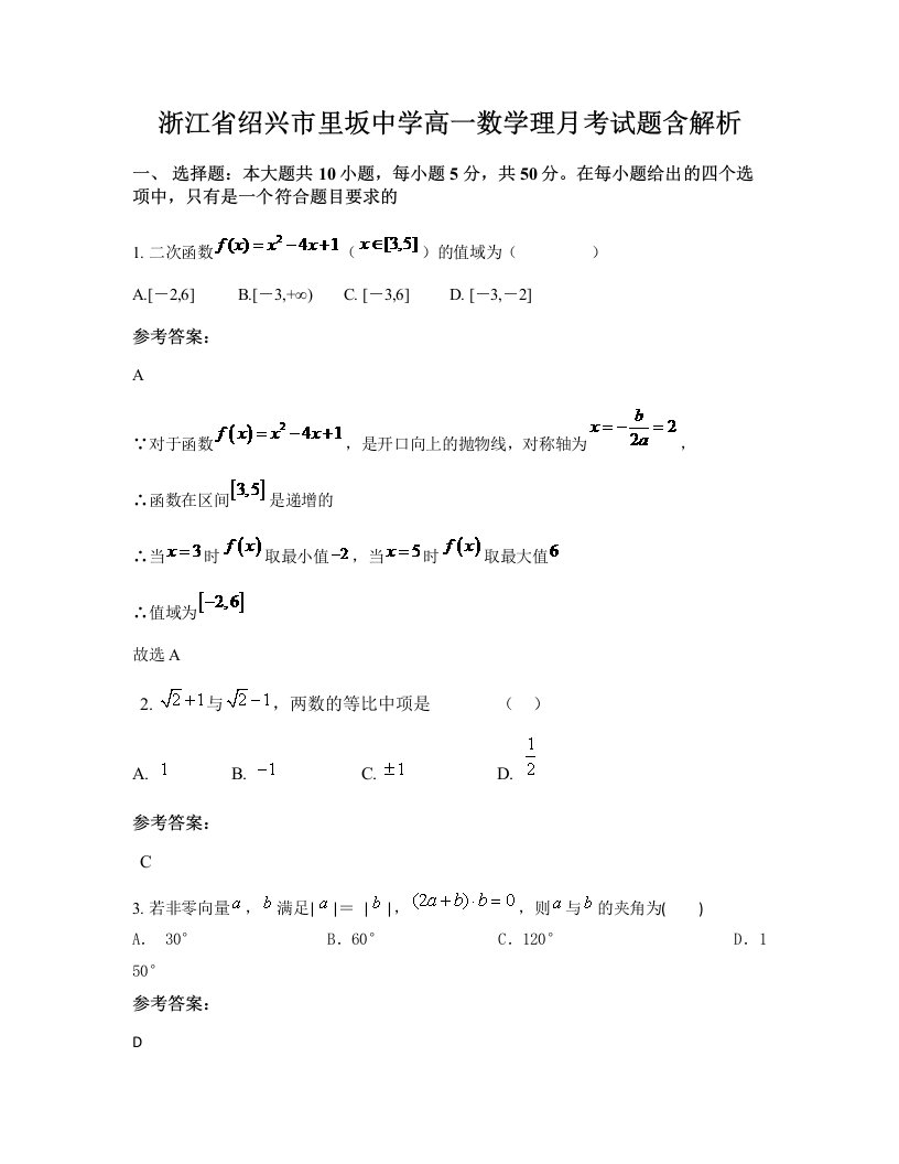 浙江省绍兴市里坂中学高一数学理月考试题含解析