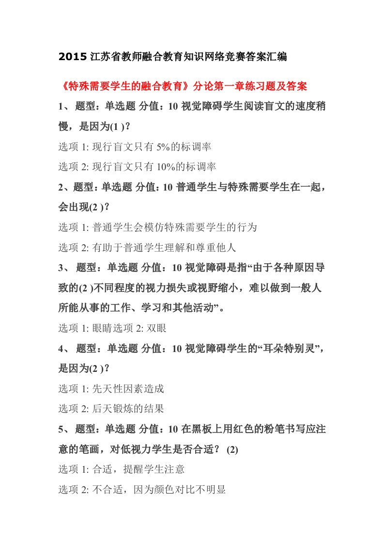 江苏省教师融合教育知识网络竞赛答案汇编