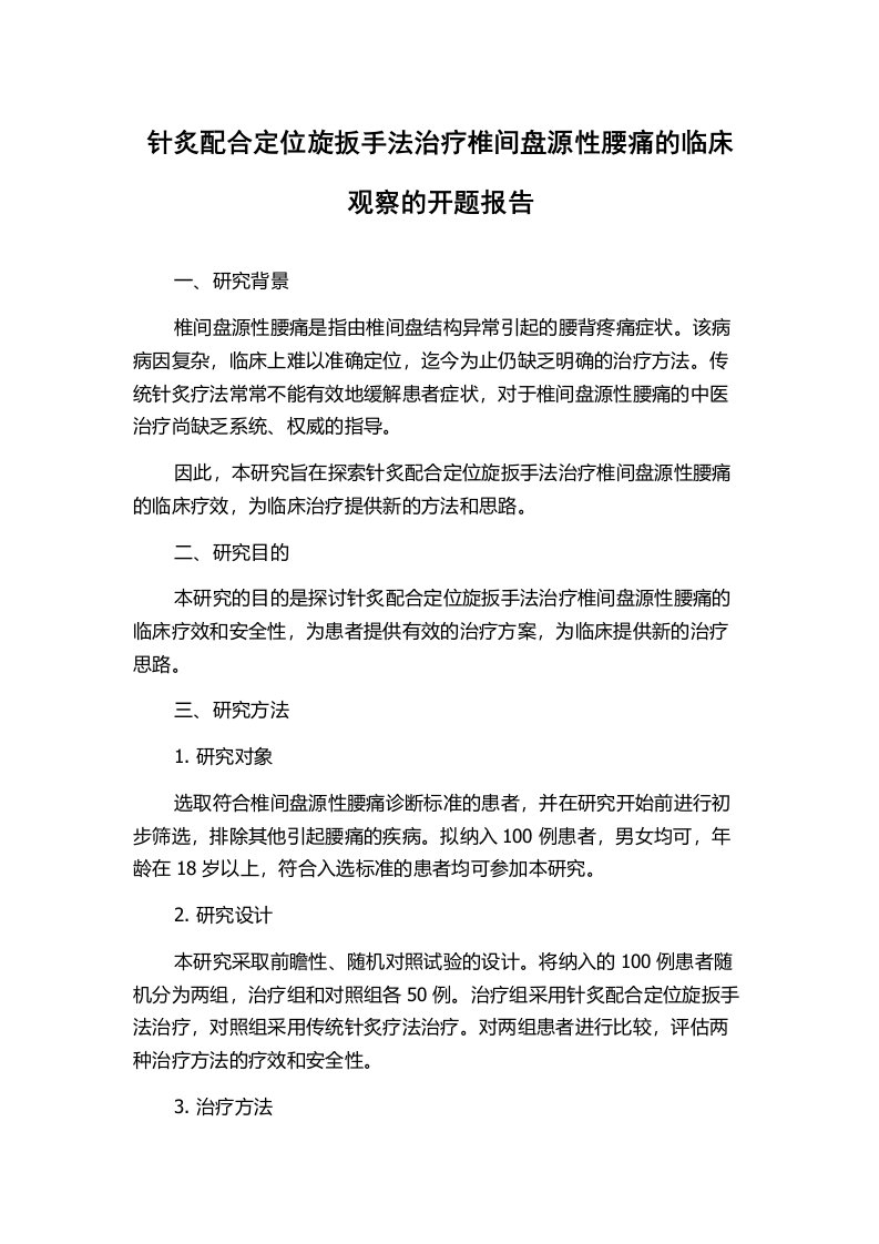 针炙配合定位旋扳手法治疗椎间盘源性腰痛的临床观察的开题报告