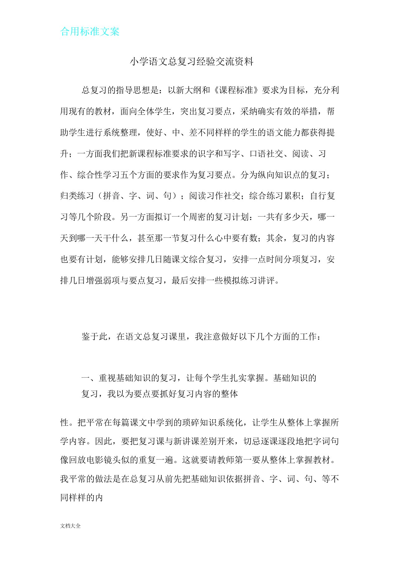 小学语文总复习计划经验交流材料