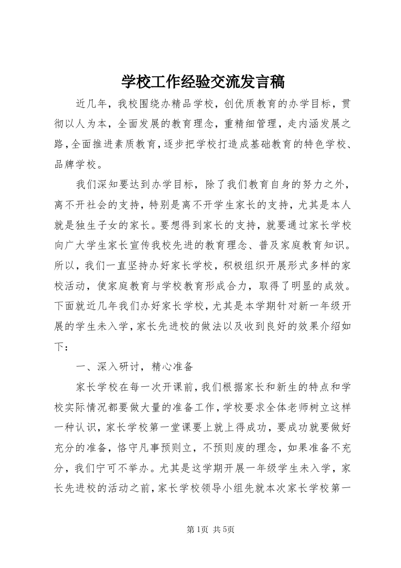 学校工作经验交流发言稿