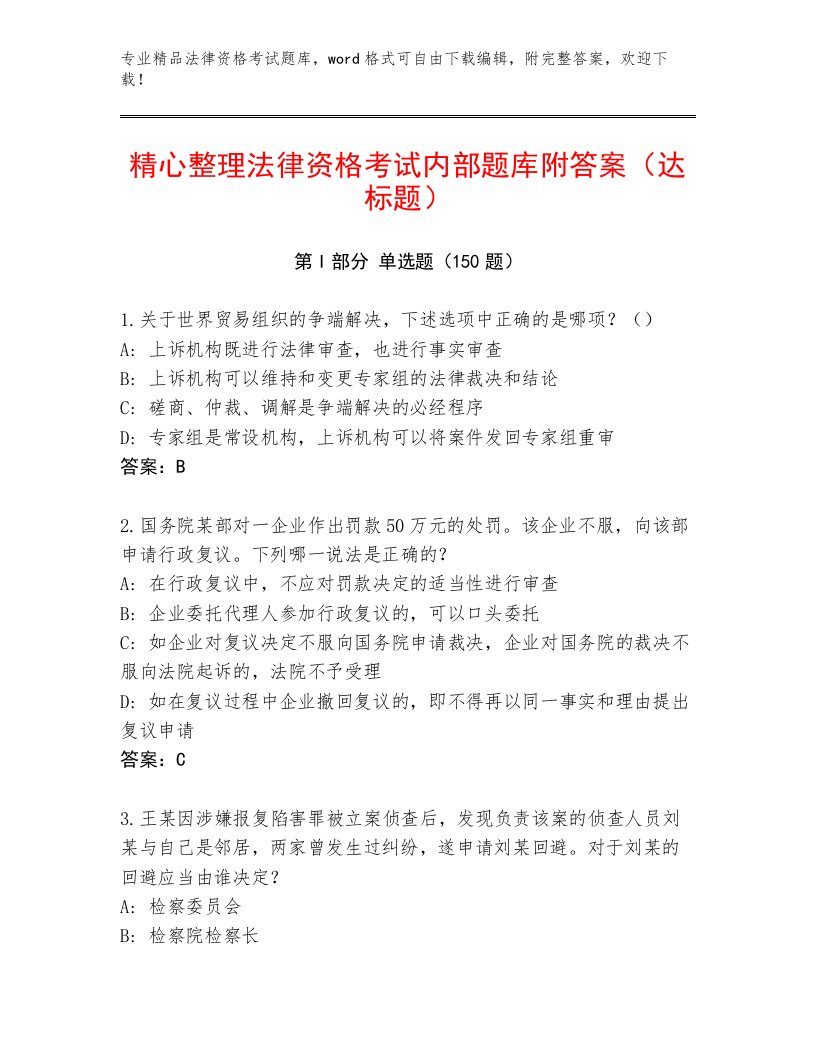 完整版法律资格考试通用题库带答案解析