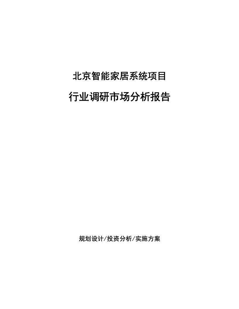 北京智能家居系统项目行业调研市场分析报告