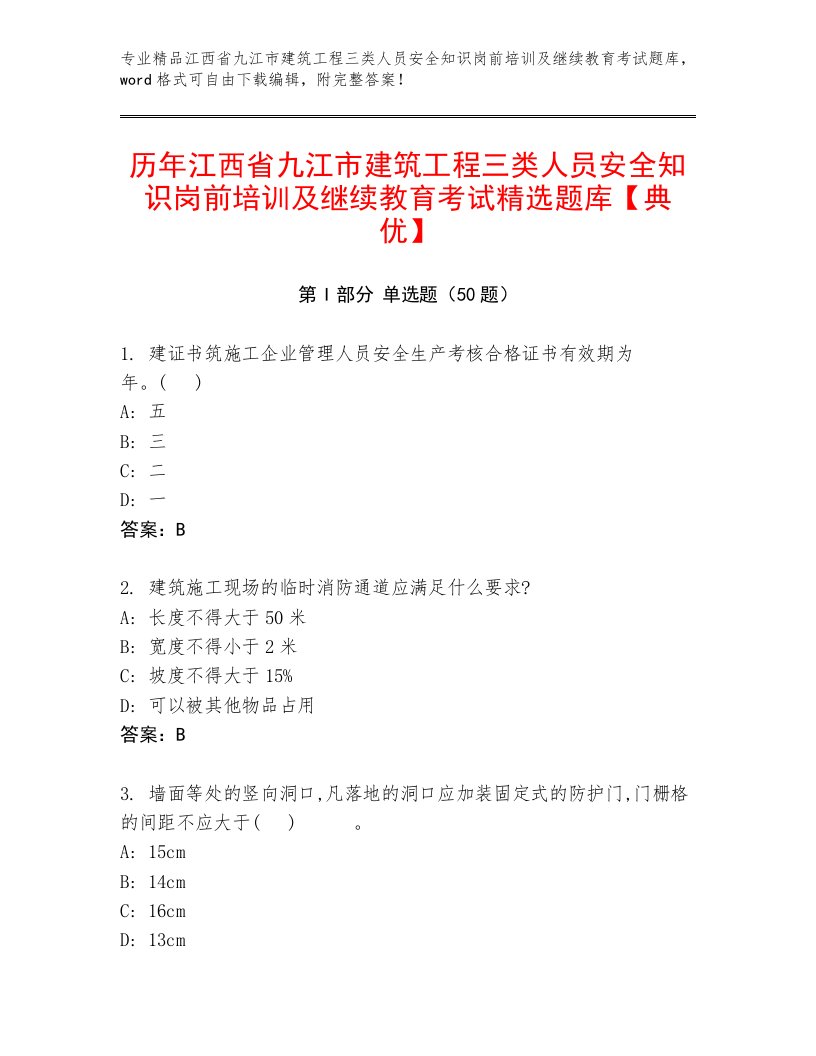 历年江西省九江市建筑工程三类人员安全知识岗前培训及继续教育考试精选题库【典优】