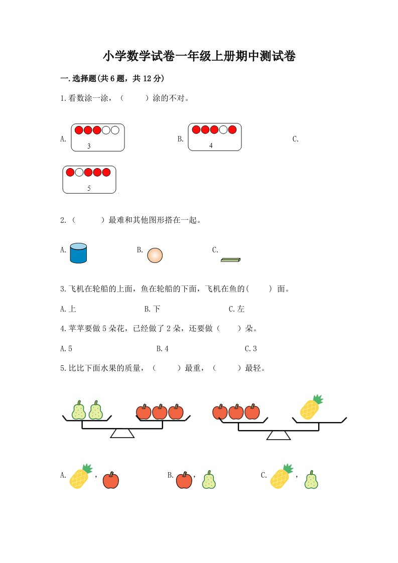 小学数学试卷一年级上册期中测试卷含完整答案（历年真题）