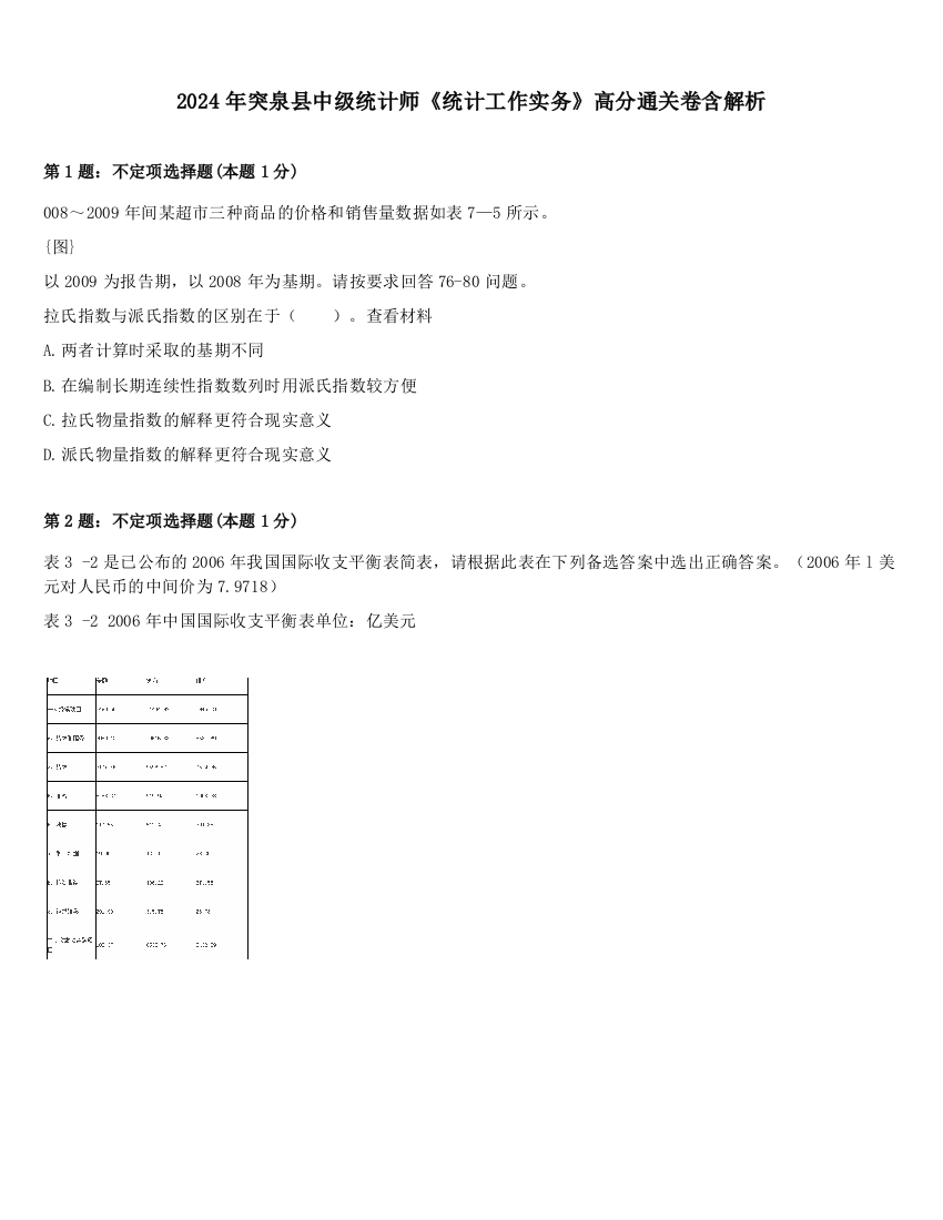 2024年突泉县中级统计师《统计工作实务》高分通关卷含解析