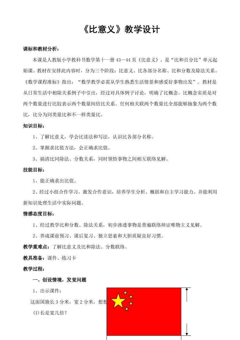 比的意义教学设计及反思样稿