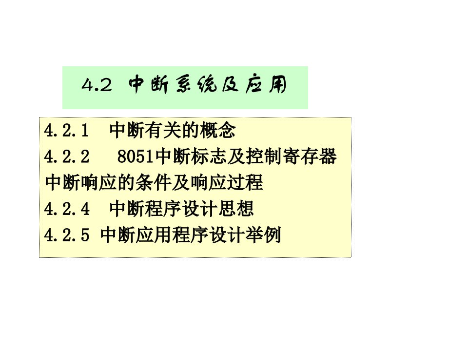 片微机原理第四章42定时、中断、串行