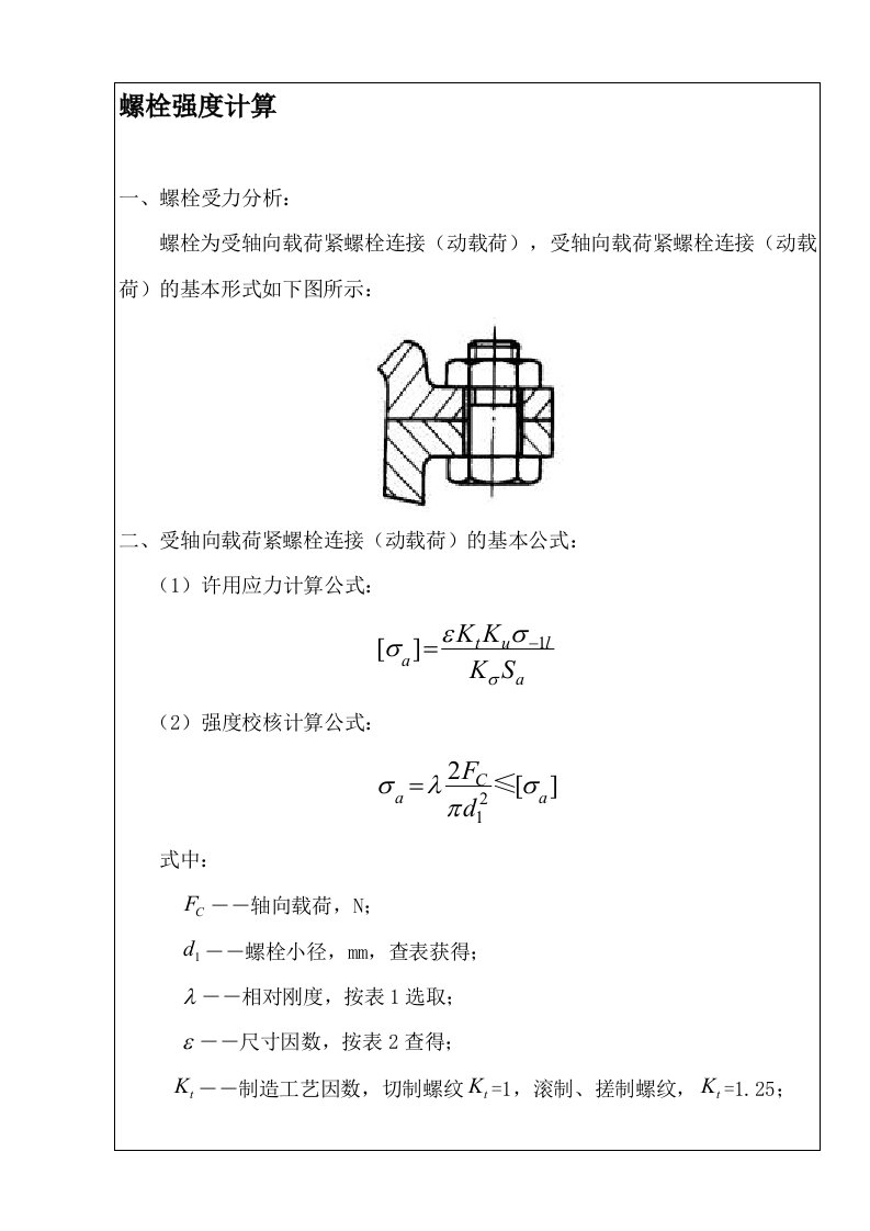 螺栓强度计算