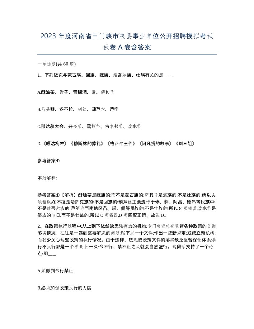 2023年度河南省三门峡市陕县事业单位公开招聘模拟考试试卷A卷含答案