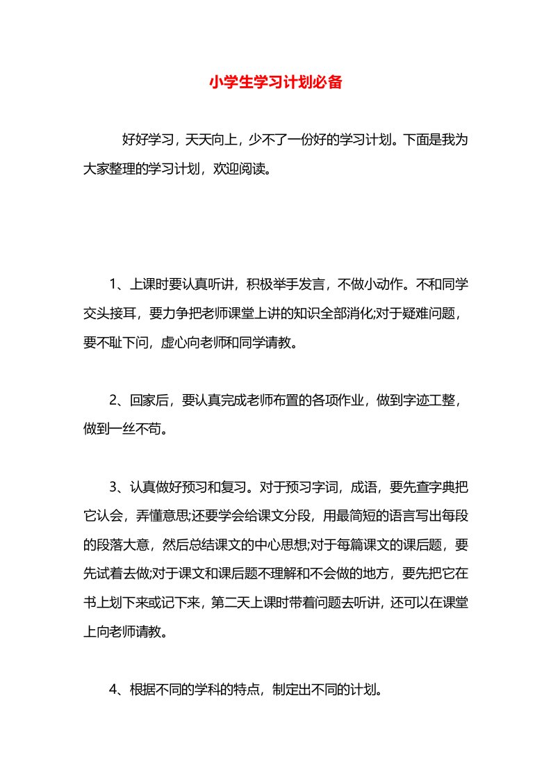 小学生学习计划必备