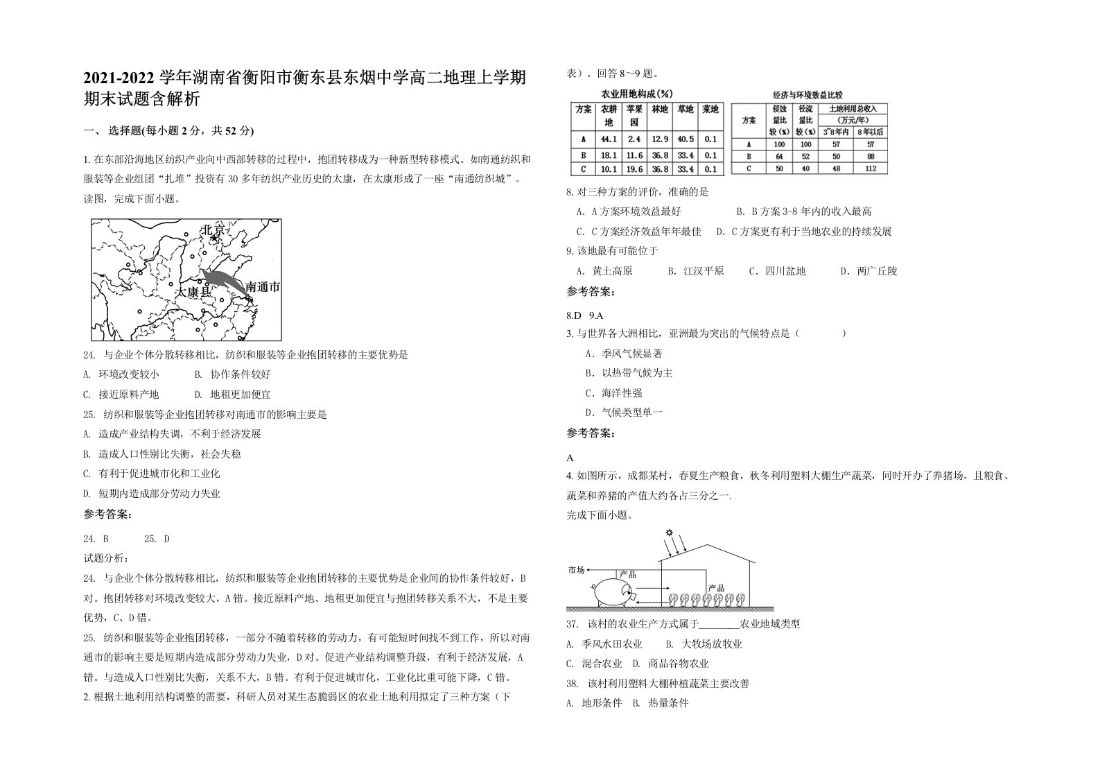 2021-2022学年湖南省衡阳市衡东县东烟中学高二地理上学期期末试题含解析