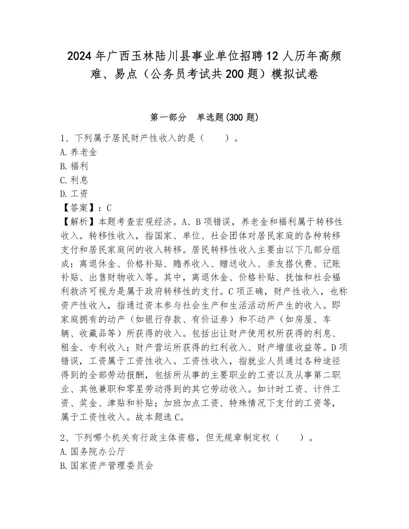 2024年广西玉林陆川县事业单位招聘12人历年高频难、易点（公务员考试共200题）模拟试卷带答案（突破训练）