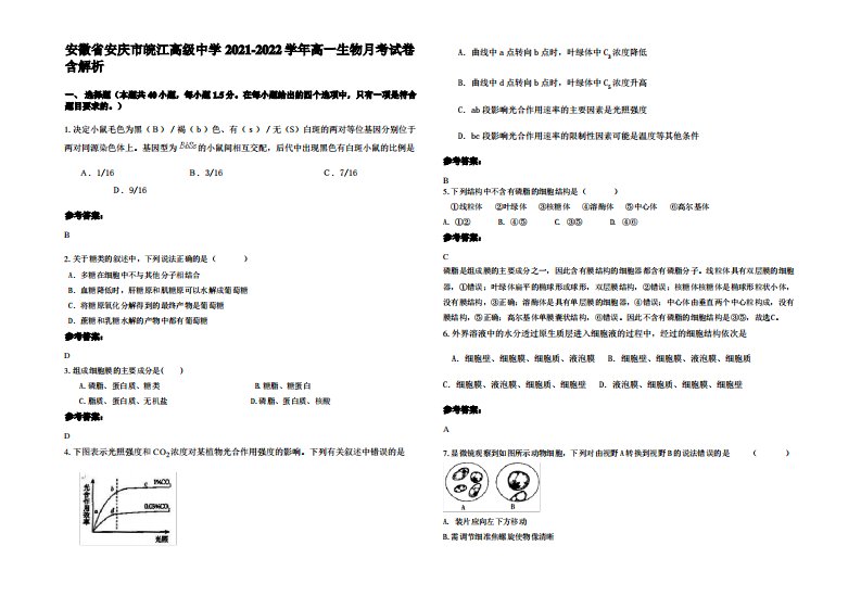 安徽省安庆市皖江高级中学2021-2022学年高一生物月考试卷含解析