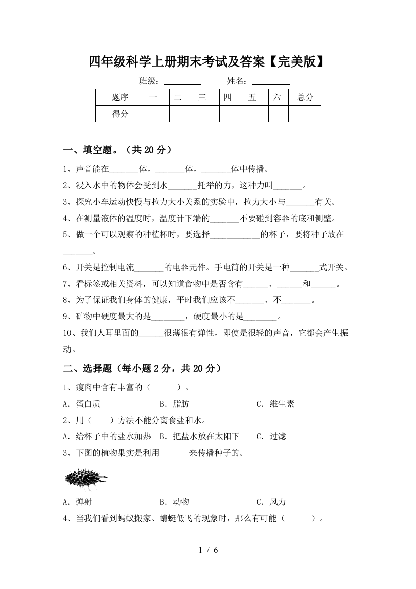 四年级科学上册期末考试及答案【完美版】