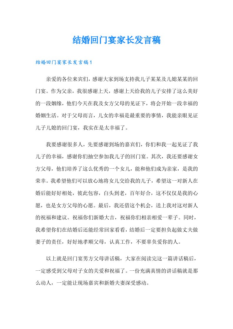 结婚回门宴家长发言稿