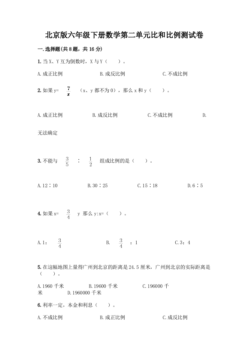 北京版六年级下册数学第二单元比和比例测试卷及答案【必刷】