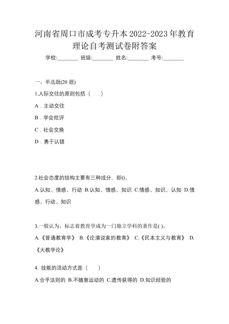 河南省周口市成考专升本2022-2023年教育理论自考测试卷附答案