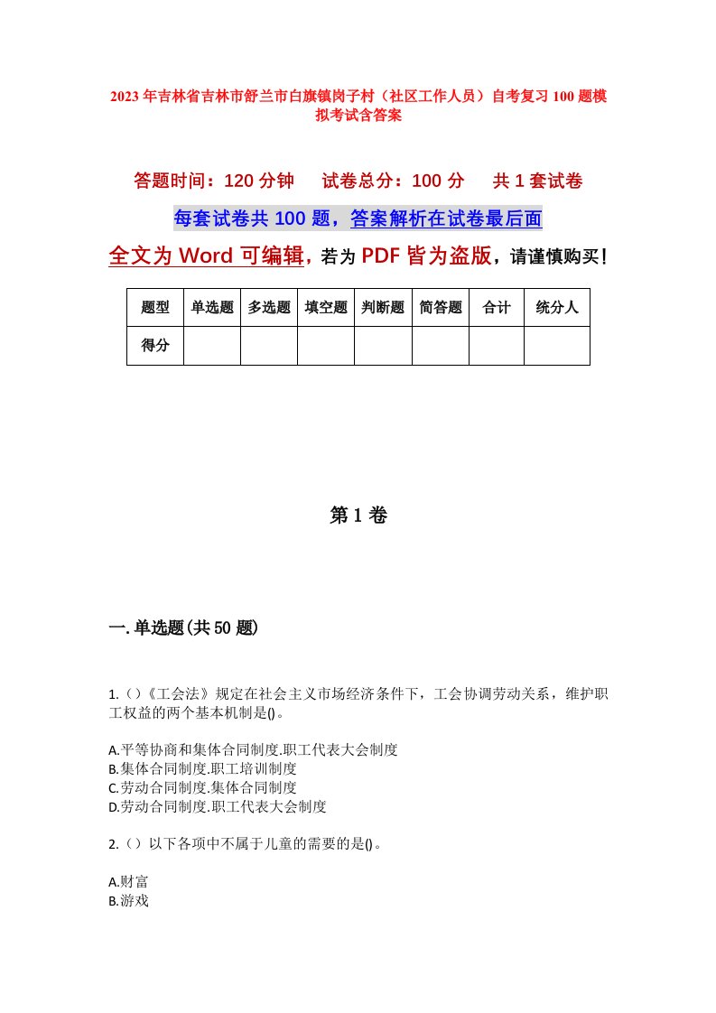 2023年吉林省吉林市舒兰市白旗镇岗子村社区工作人员自考复习100题模拟考试含答案