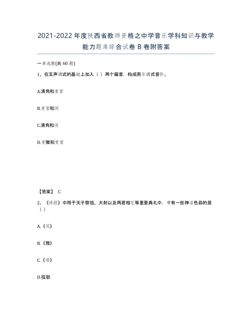 2021-2022年度陕西省教师资格之中学音乐学科知识与教学能力题库综合试卷B卷附答案