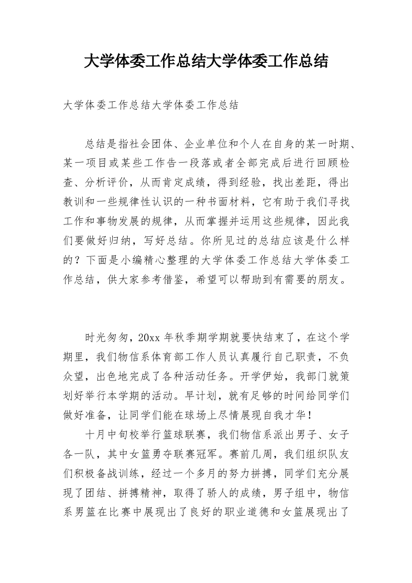 大学体委工作总结大学体委工作总结