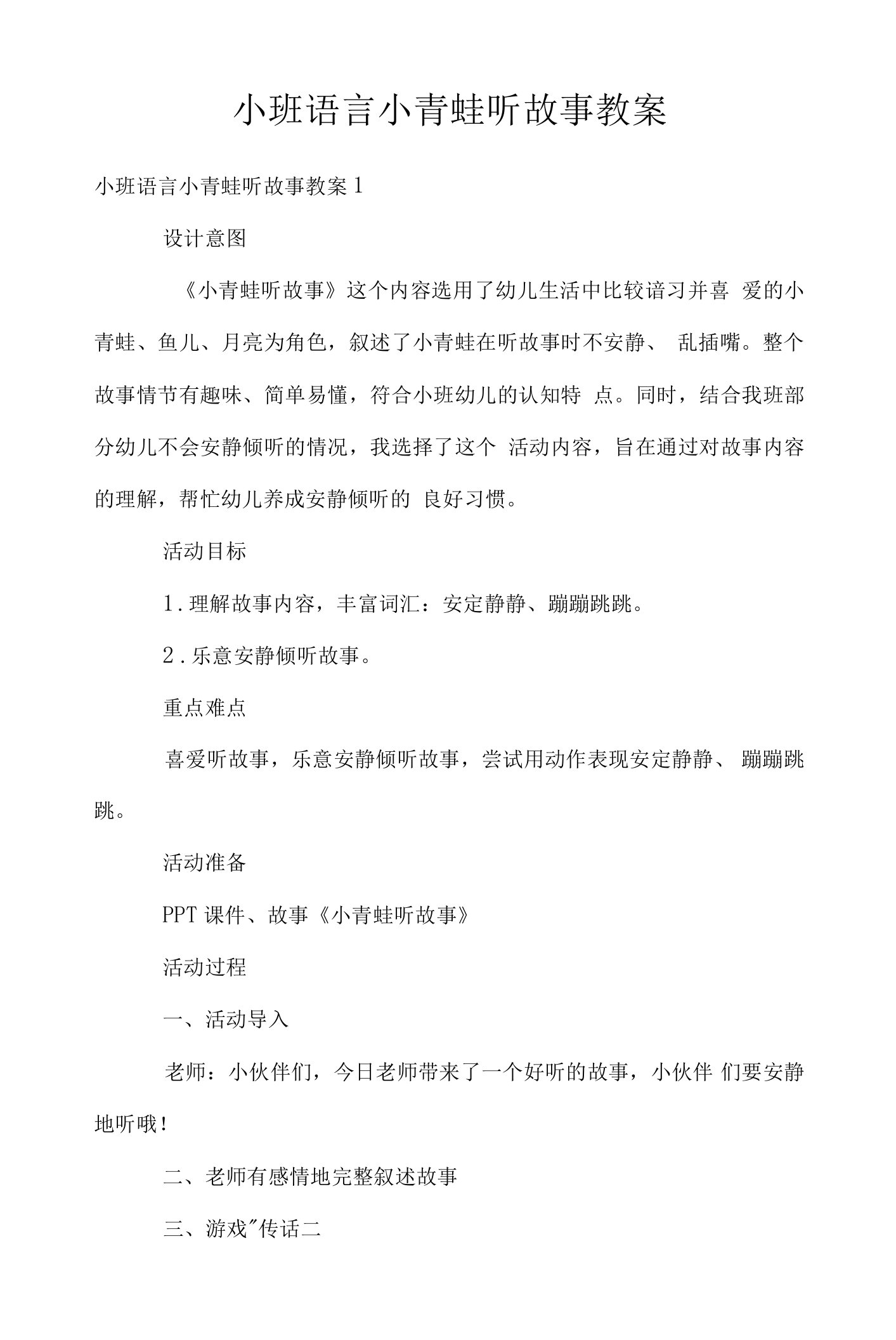 小班语言小青蛙听故事教案