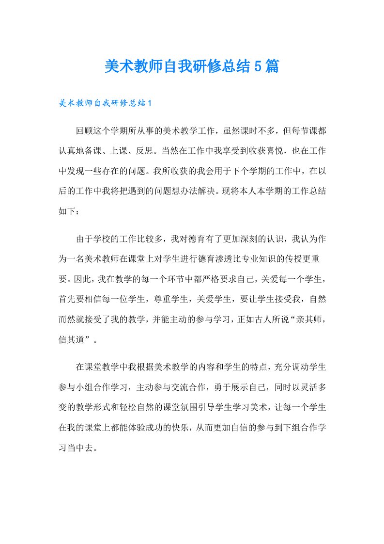 美术教师自我研修总结5篇