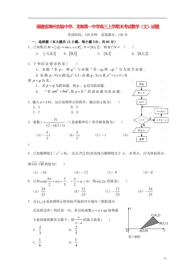 福建省漳州市实验中学、龙海第一中学高三数学上学期末考试试题