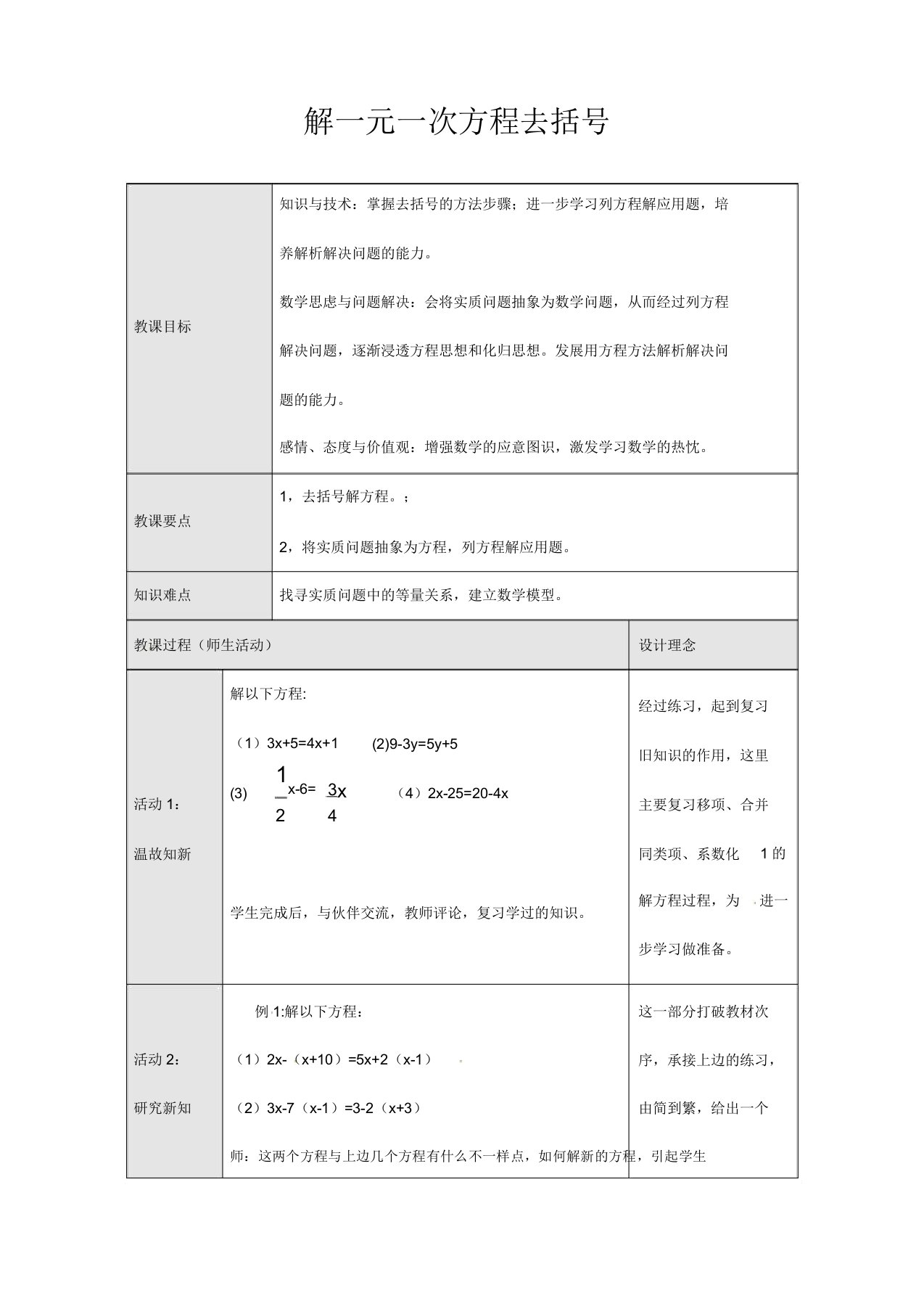 人教版七年级数学上册33解一元一次方程去括号公开课教案