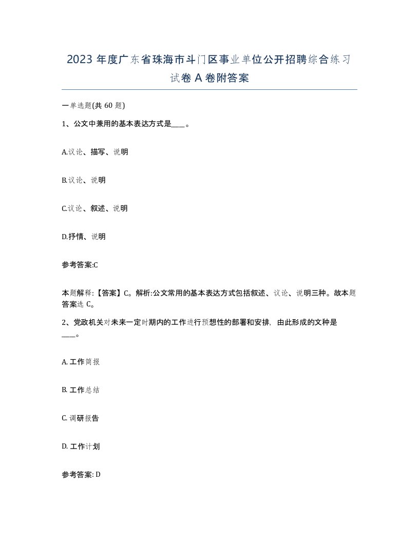 2023年度广东省珠海市斗门区事业单位公开招聘综合练习试卷A卷附答案