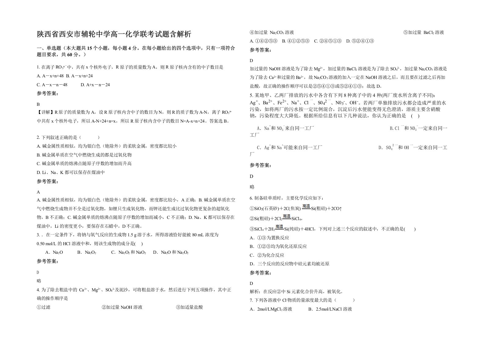 陕西省西安市辅轮中学高一化学联考试题含解析