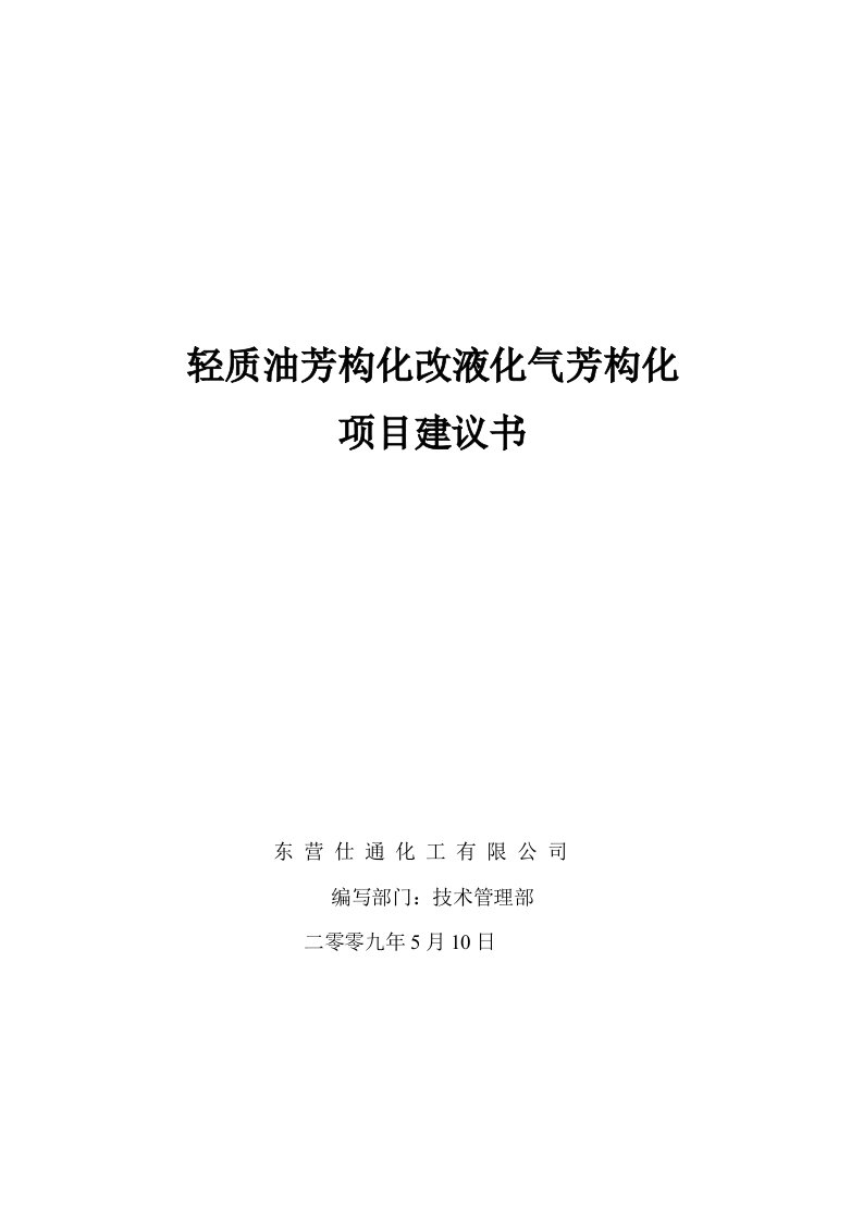 芳构化项目改造建议书