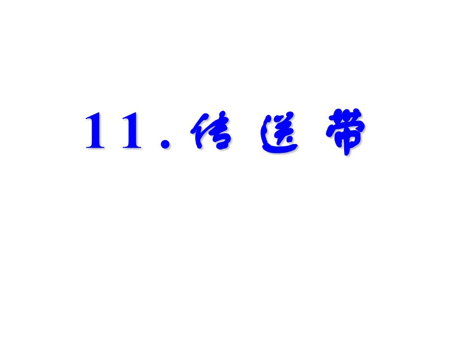 d高考物理传送带问题经典题型课件