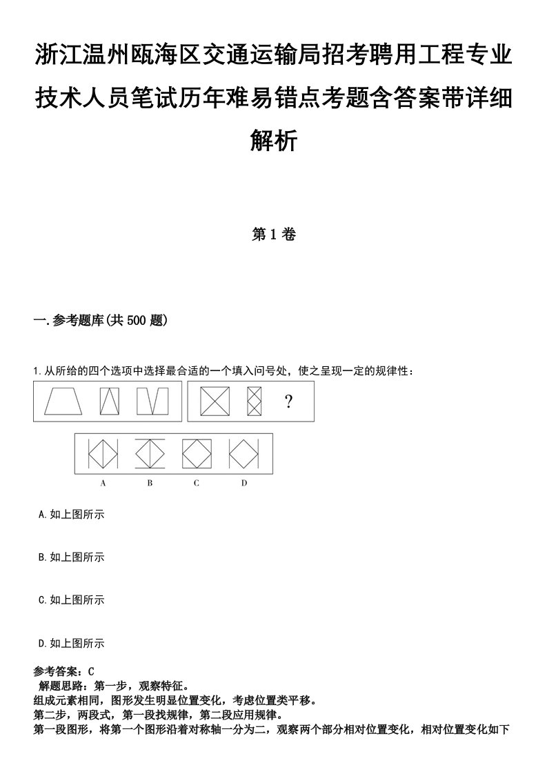 浙江温州瓯海区交通运输局招考聘用工程专业技术人员笔试历年难易错点考题含答案带详细解析