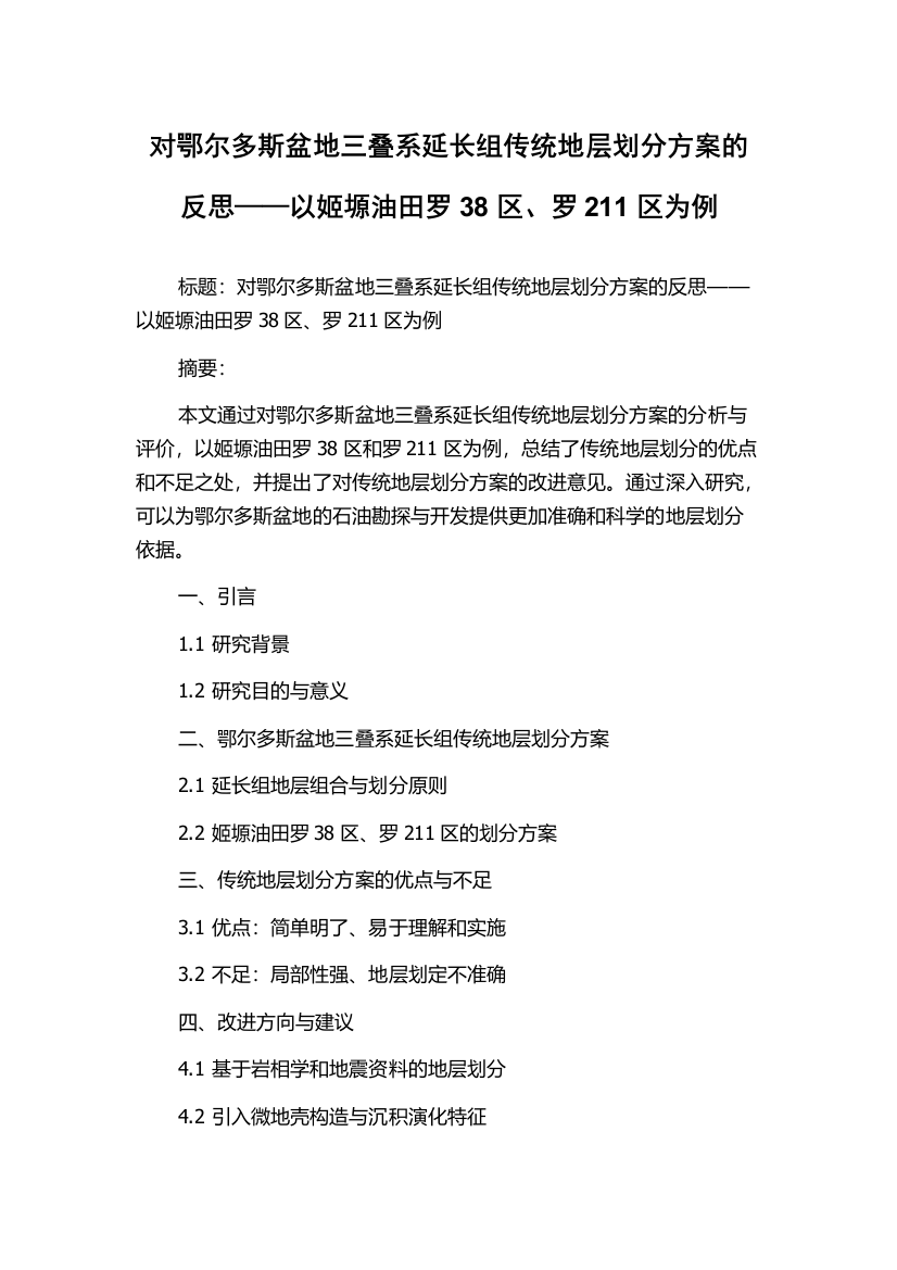 对鄂尔多斯盆地三叠系延长组传统地层划分方案的反思——以姬塬油田罗38区、罗211区为例