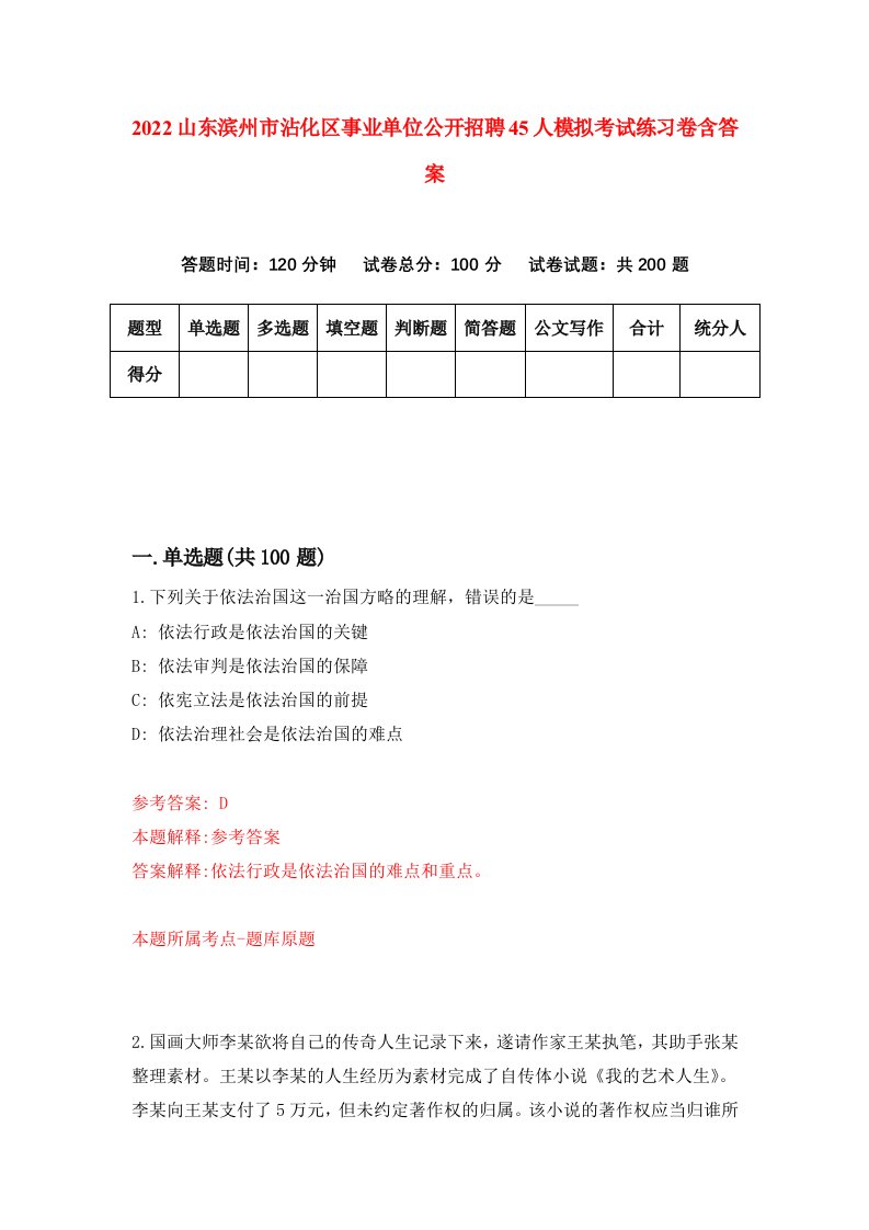 2022山东滨州市沾化区事业单位公开招聘45人模拟考试练习卷含答案第5卷