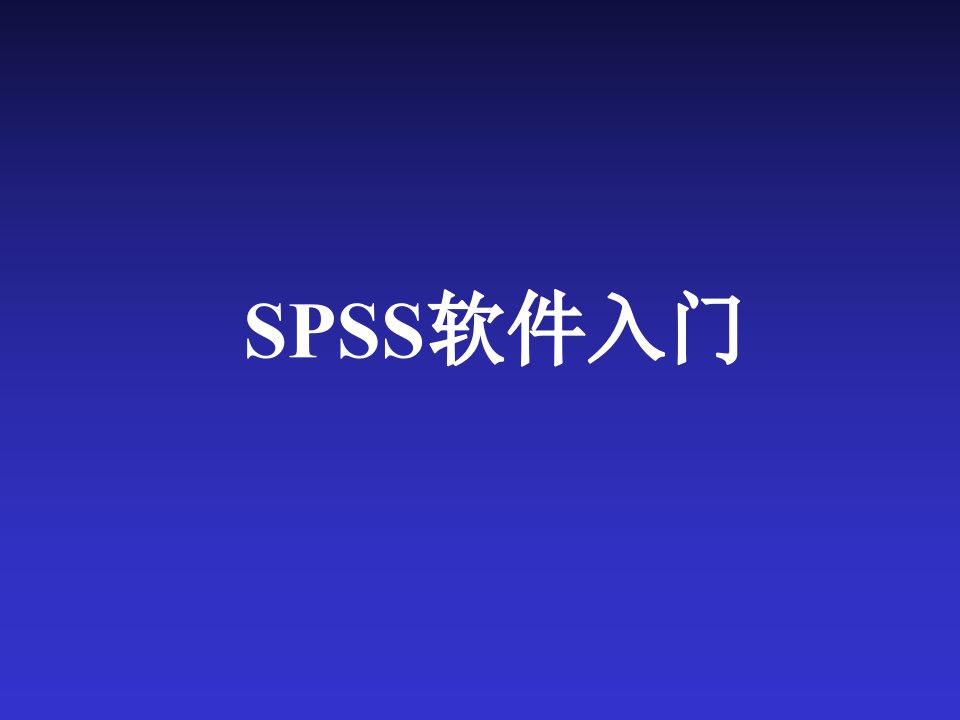 《SPSS基本操作》PPT课件