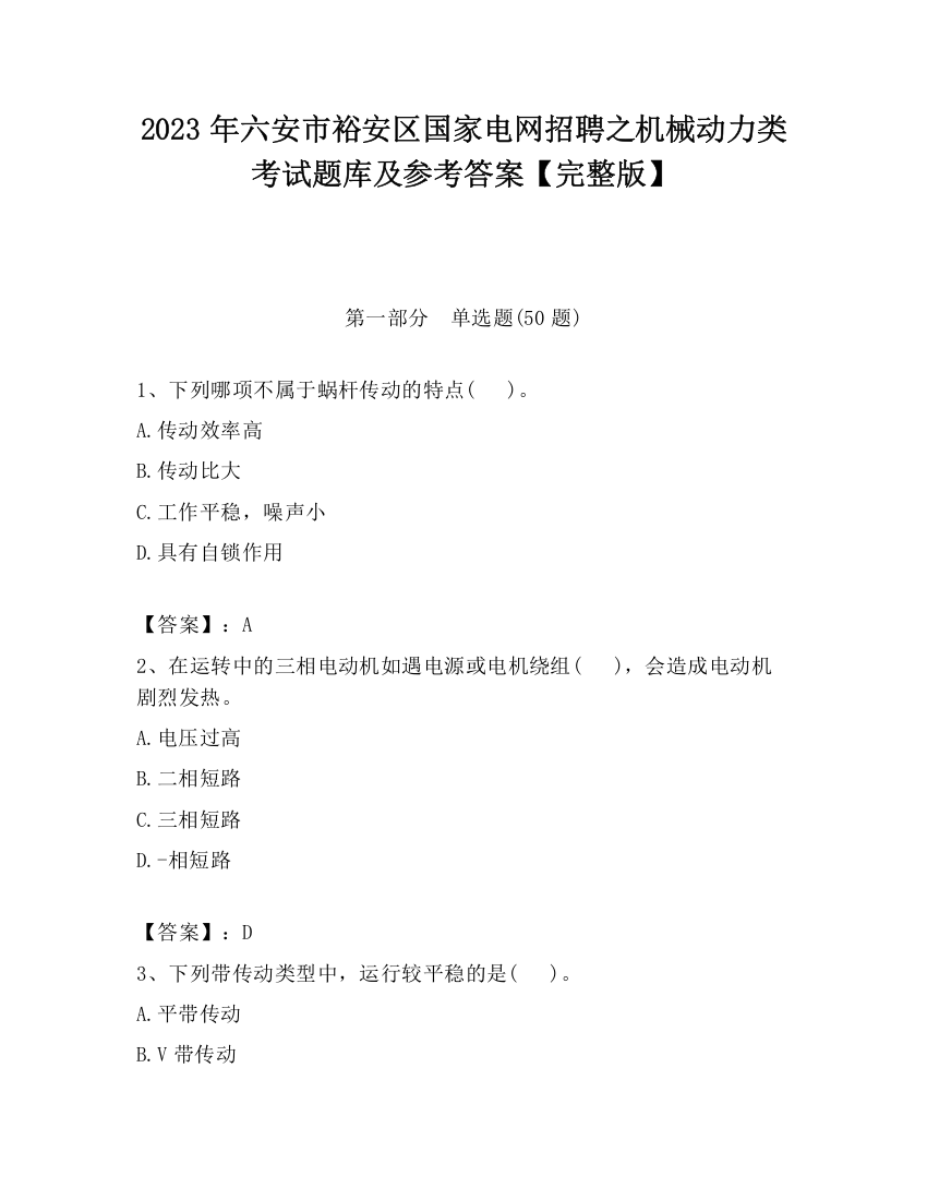 2023年六安市裕安区国家电网招聘之机械动力类考试题库及参考答案【完整版】