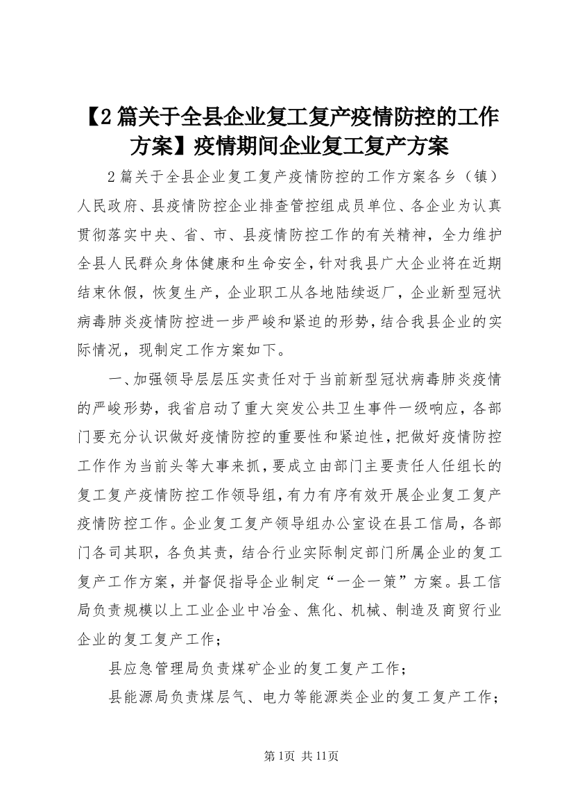 【2篇关于全县企业复工复产疫情防控的工作方案】疫情期间企业复工复产方案