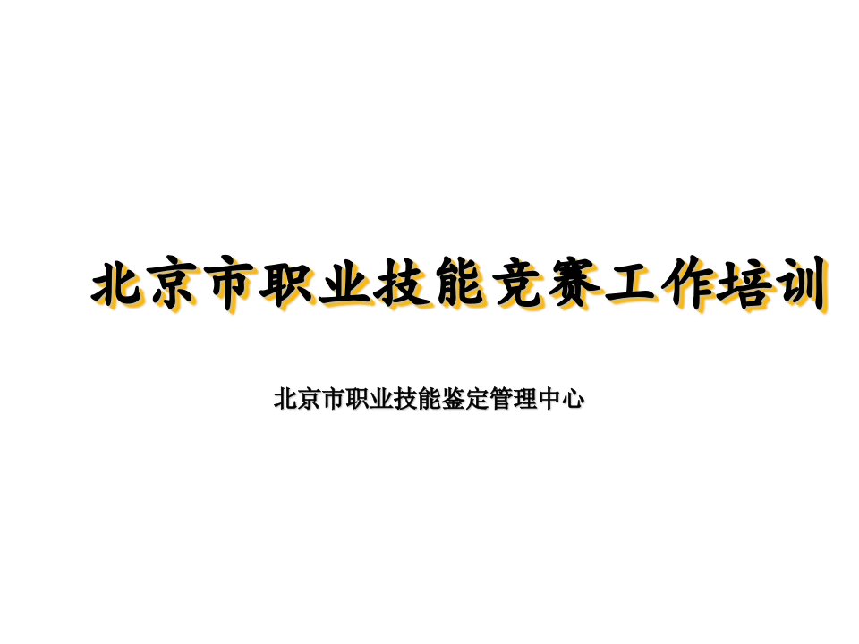 企业培训-北京市职业技能竞赛工作培训