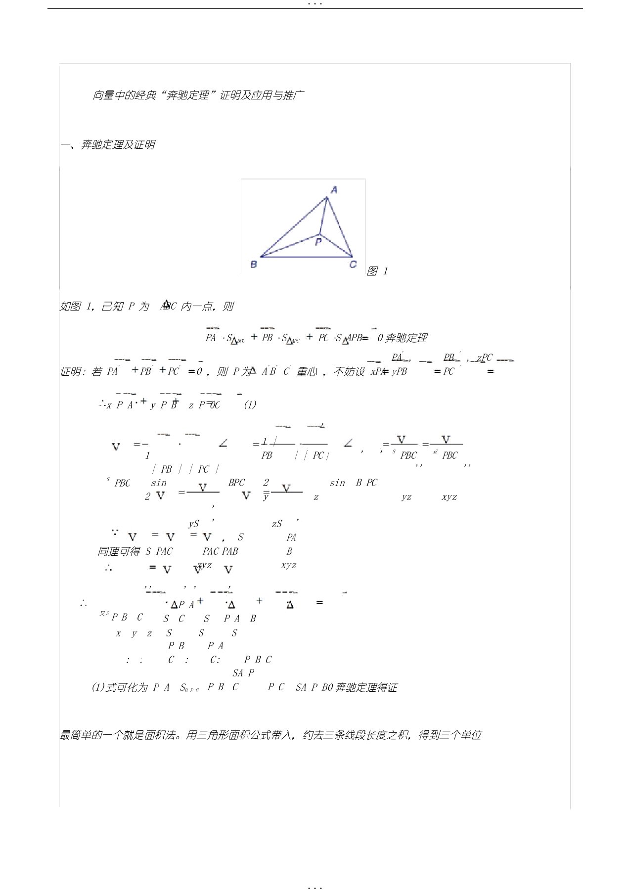 向量中的经典“奔驰定理”证明及应用与推广