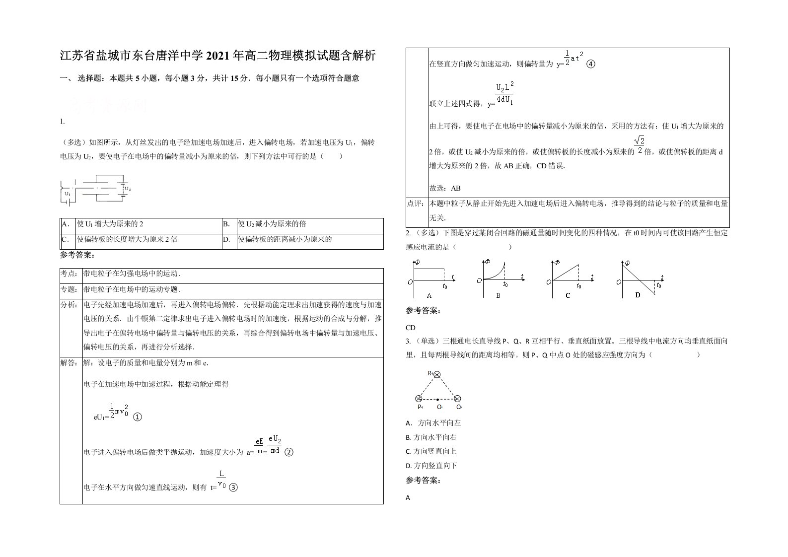 江苏省盐城市东台唐洋中学2021年高二物理模拟试题含解析