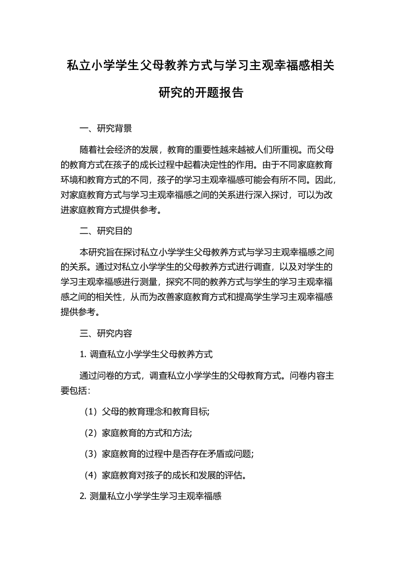 私立小学学生父母教养方式与学习主观幸福感相关研究的开题报告