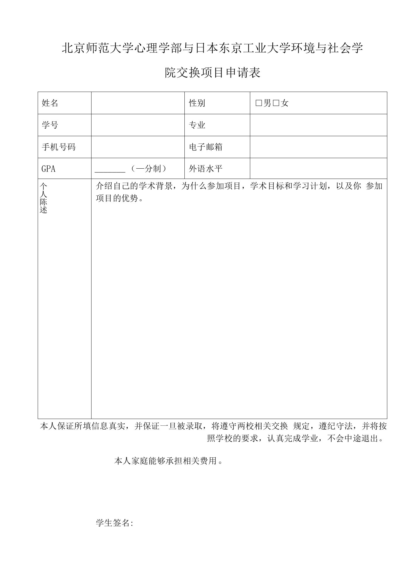 男女北京师范大学心理学部与日本东京工业大学环境与社会学院交换项目申请表