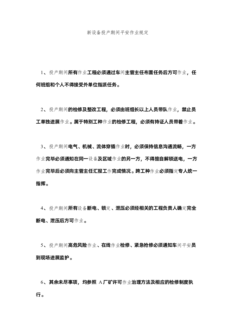 2022新设备投产期间安全作业规定