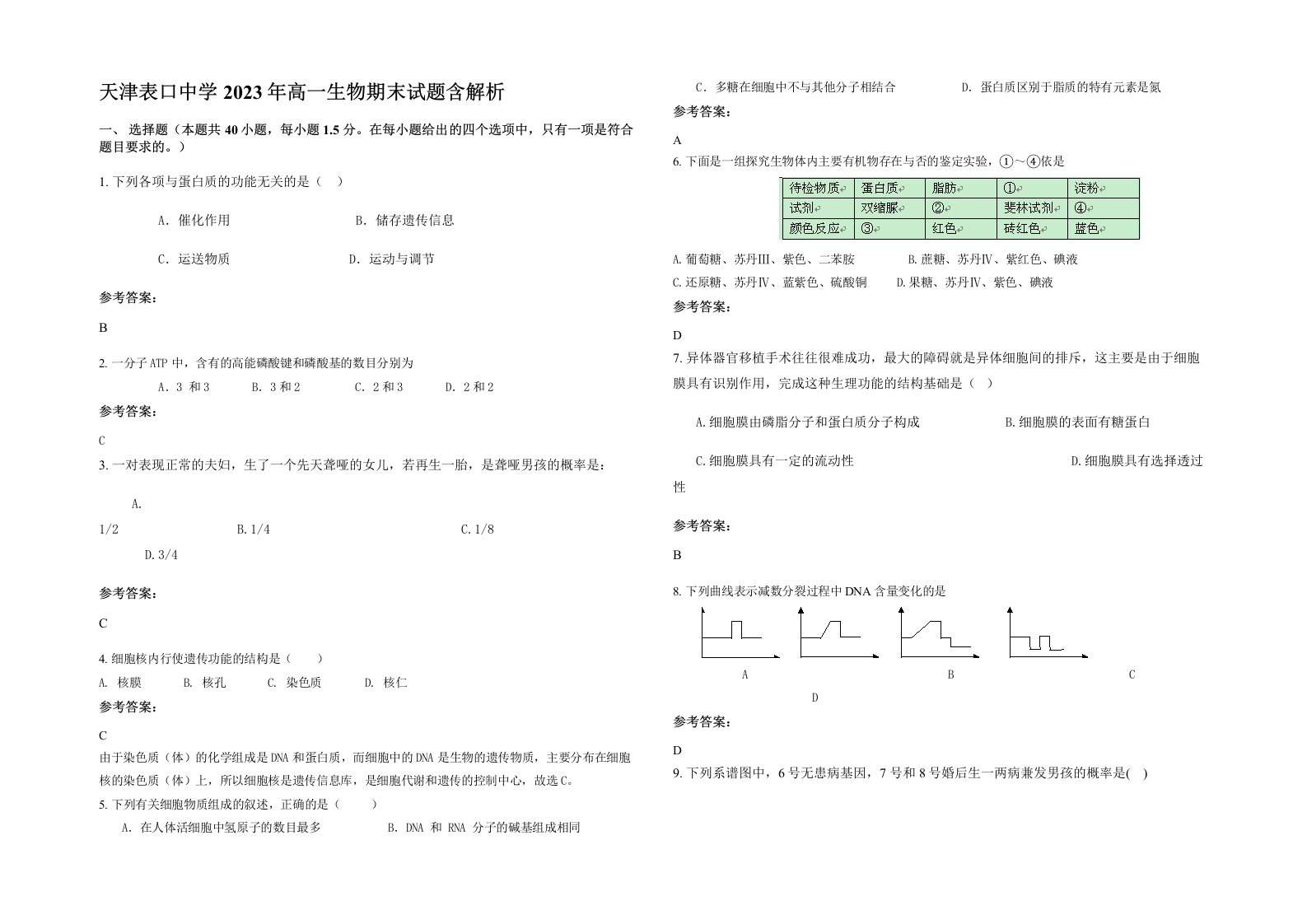 天津表口中学2023年高一生物期末试题含解析