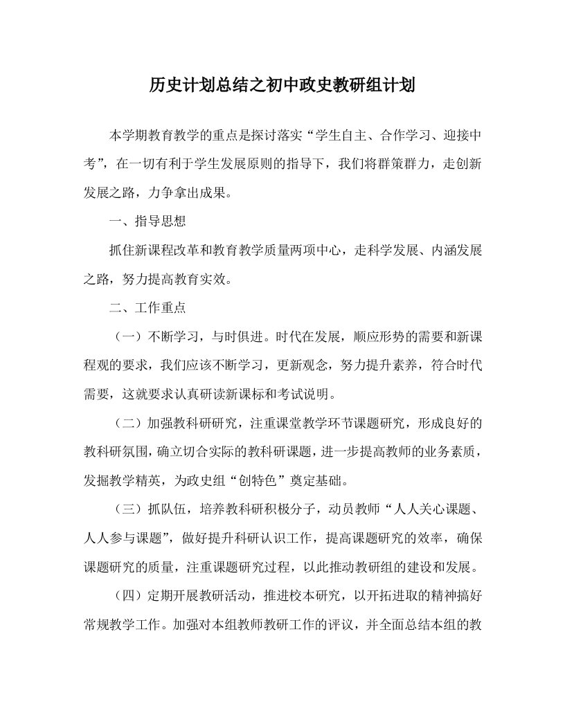 历史计划总结之初中政史教研组计划WORD版