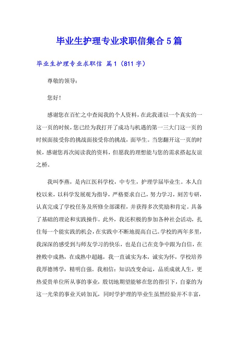 毕业生护理专业求职信集合5篇